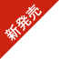 新発売