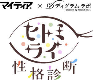ヒトミライ性格診断