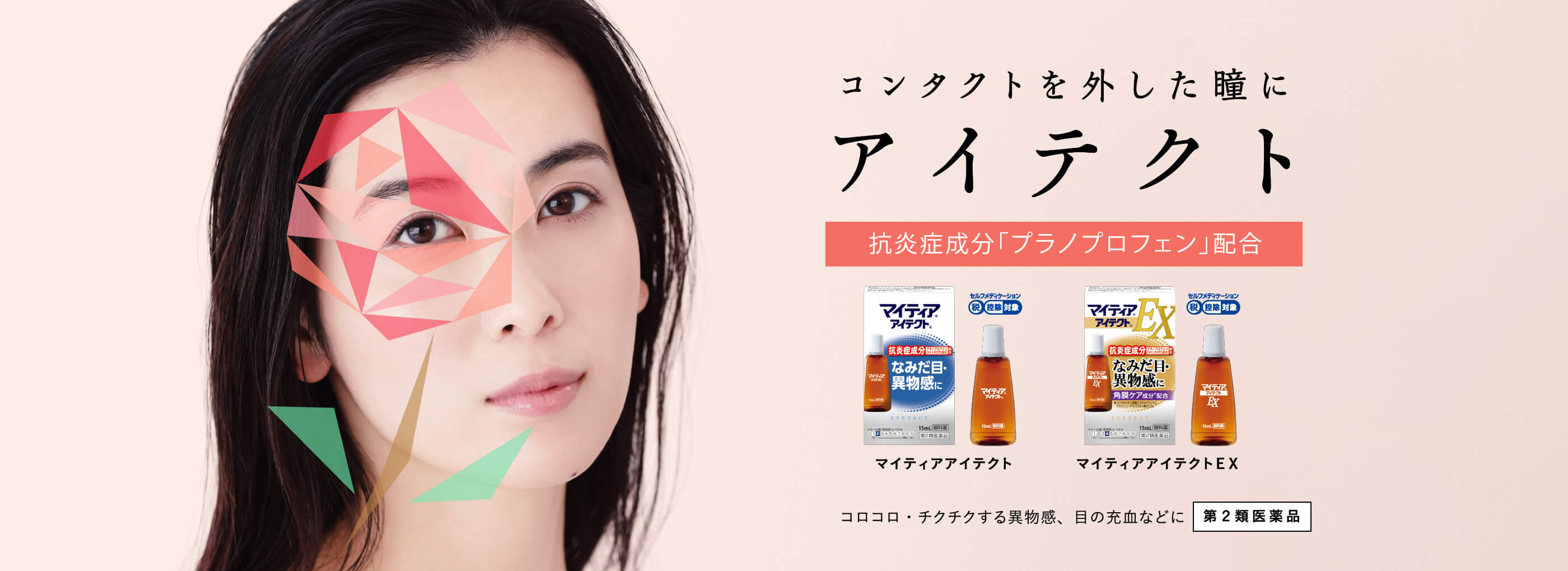 コンタクトを外した瞳にアイテクト 抗炎症成分「プラノプロフェン」配合 マイティアアイテクト マイティアアイテクトEX コロコロ・チクチクする異物感、目の充血などに 第2類医薬品