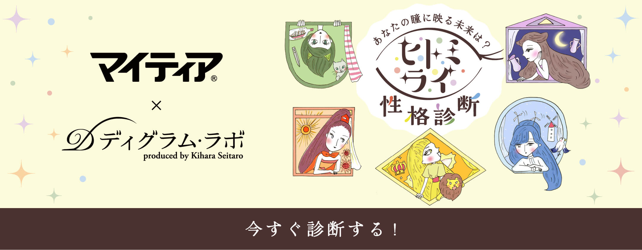 マイティア×ディグラム・ラボ produced by Kihara Seitaro あなたの瞳に映る未来は？ヒトミライ性格診断 2024年10月公開予定