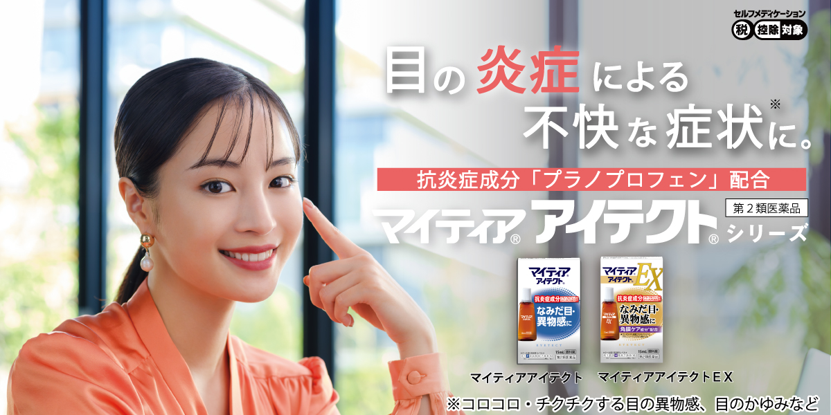 目の炎症症状に｜マイティアアイテクトシリーズ｜千寿製薬