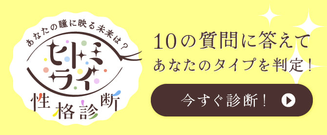ヒトミライ性格診断 10の質問に答えてあなたのタイプを判定！