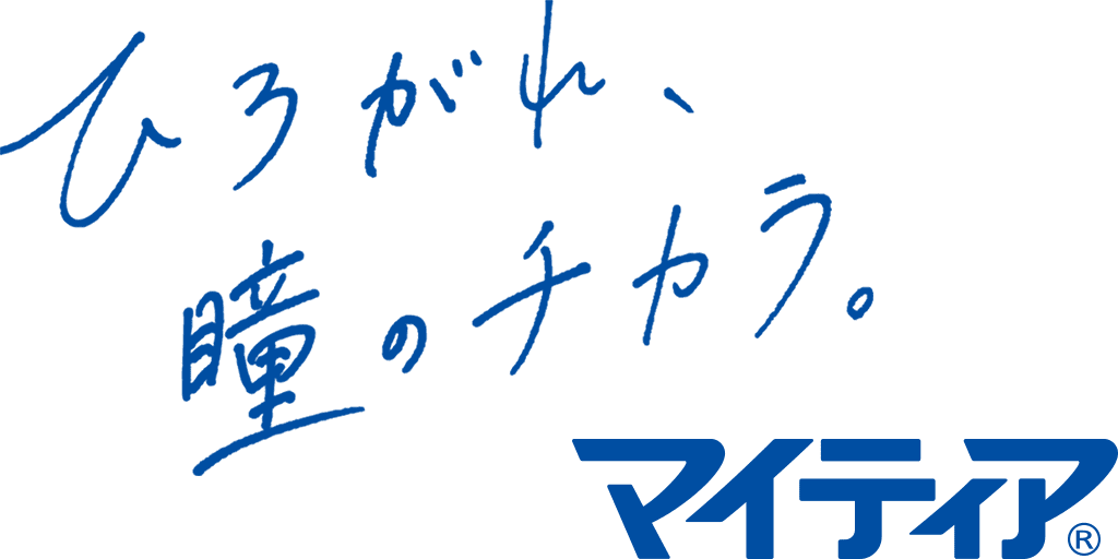 ひろがれ、瞳のチカラ。マイティア