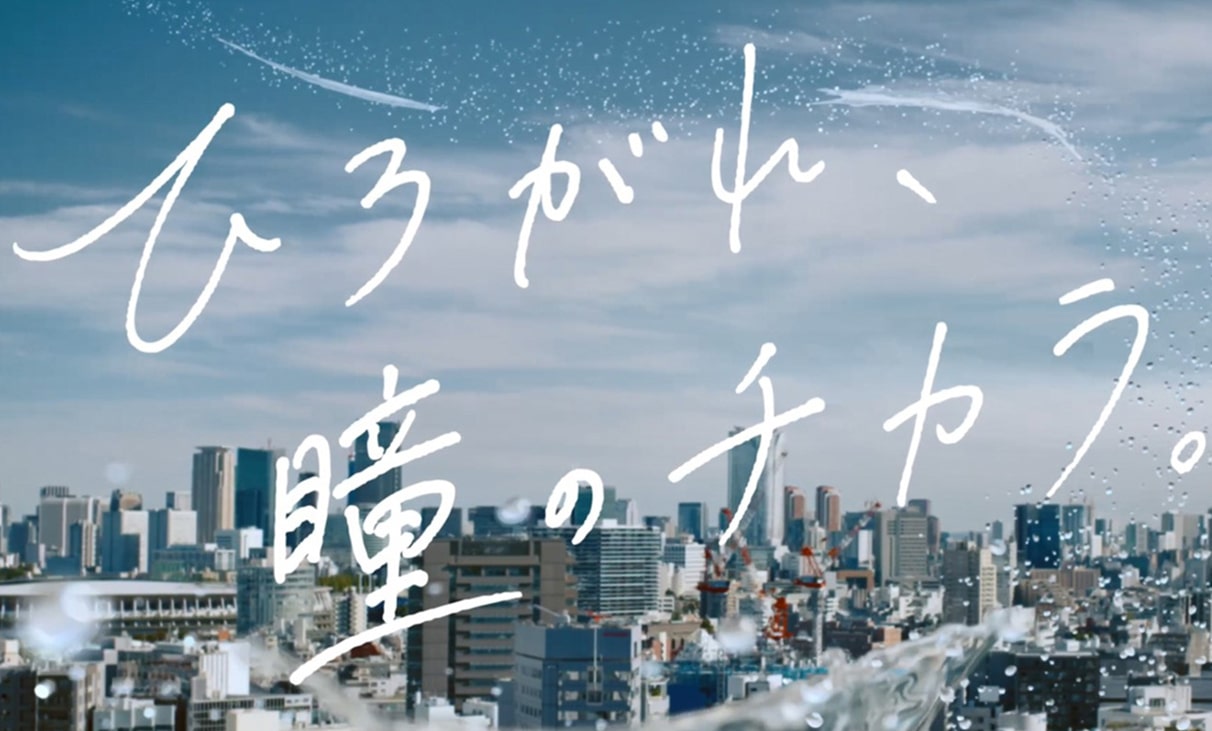 「ひろがれ、瞳のチカラ。」６０秒篇