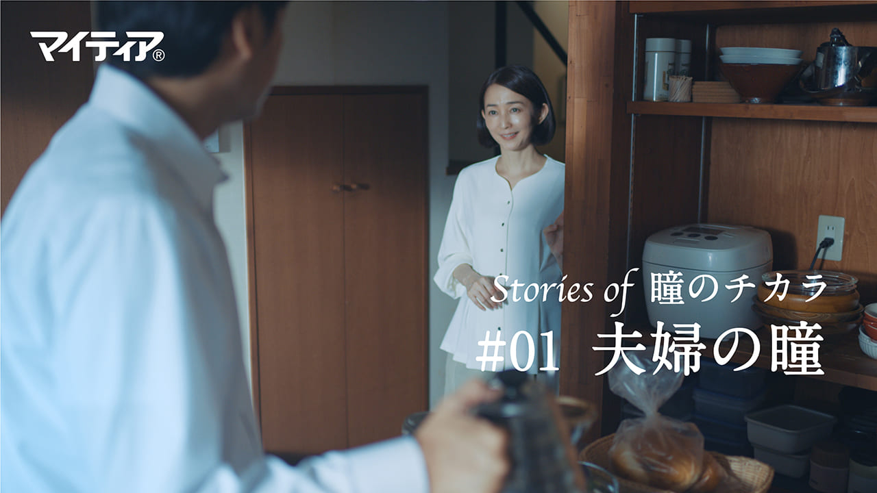 Stories of 瞳のチカラ ＃01 夫婦の瞳 篇