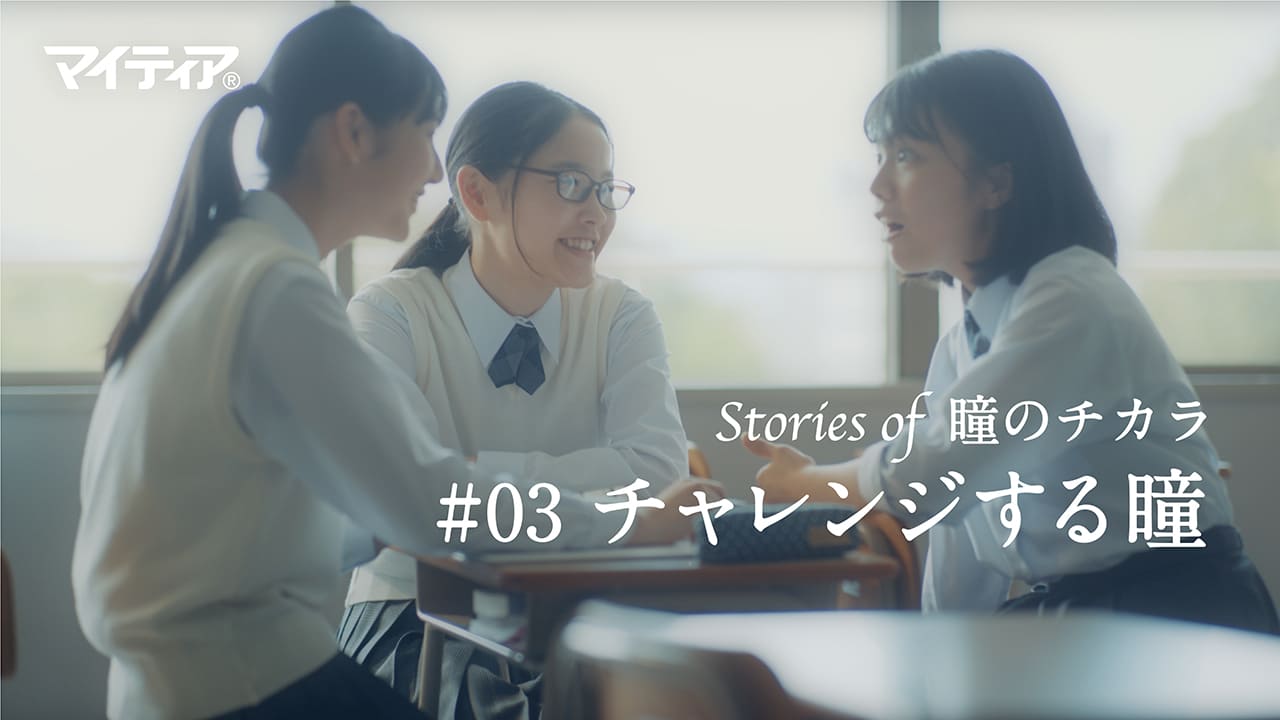 Stories of 瞳のチカラ ＃03 チャレンジする瞳 篇