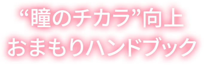 “瞳のコミュ力”向上おまもりハンドブック