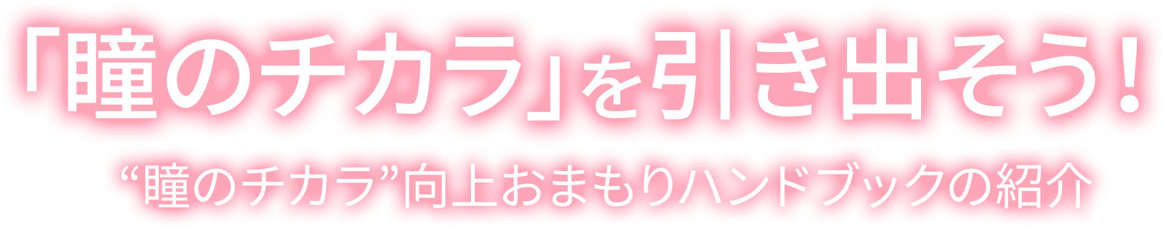 「瞳のチカラ」を引き出そう！ マイティアが新しい環境でのコミュニケーションをサポート