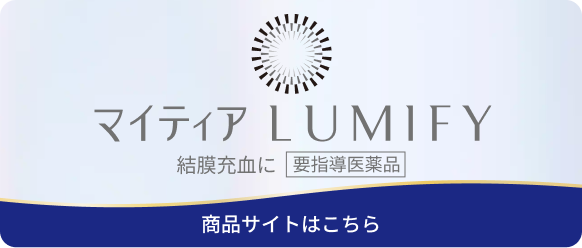 マイティア　LUMIFY 商品サイトはこちら