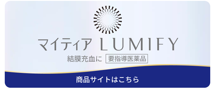 マイティア　LUMIFY 商品サイトはこちら
