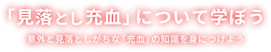 「見落とし充血」について学ぼう 意外と見落としがちな「充血」の知識を身に付けよう