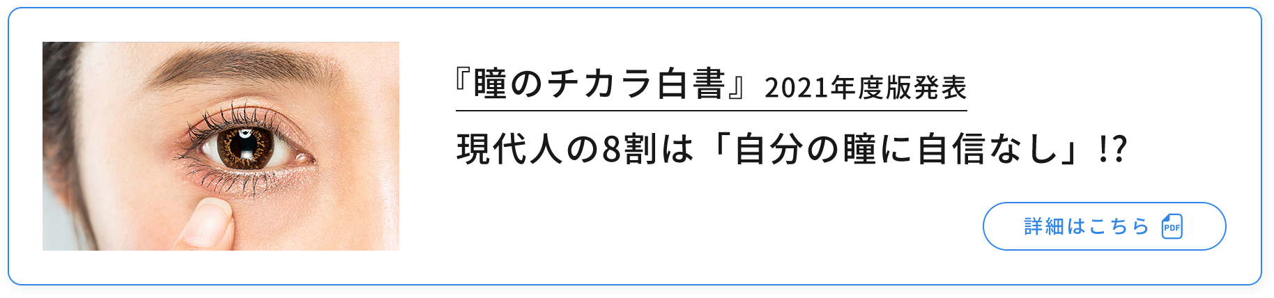 「瞳のチカラ白書」21年度版