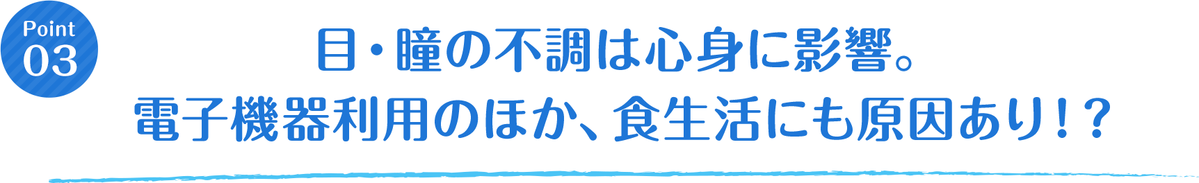 目・瞳の不調は心身に影響