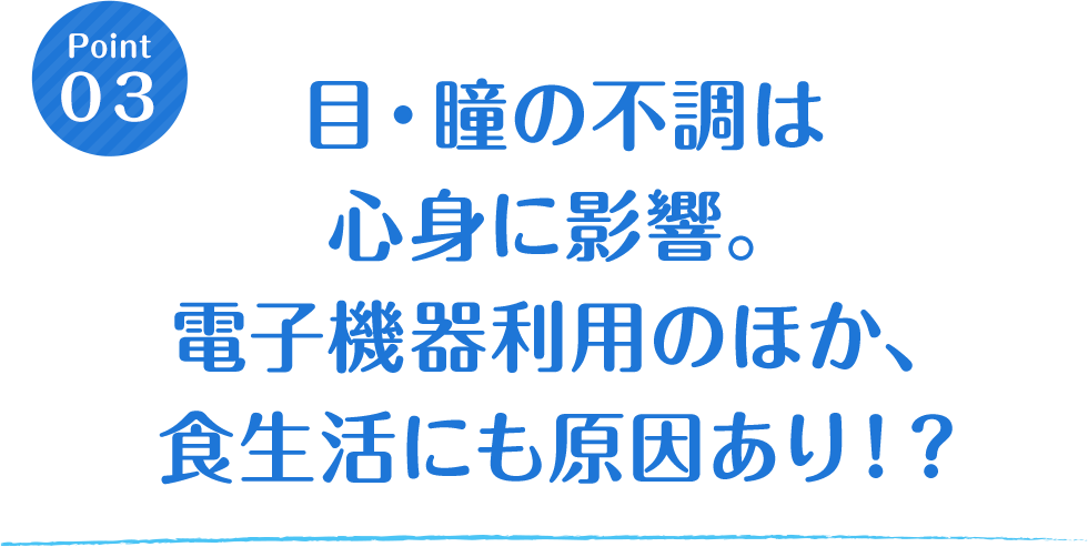 目・瞳の不調は心身に影響