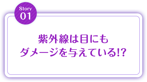 紫外線は目にもダメージを与えている！？