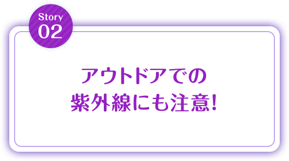 アウトドアでの紫外線にも注意！