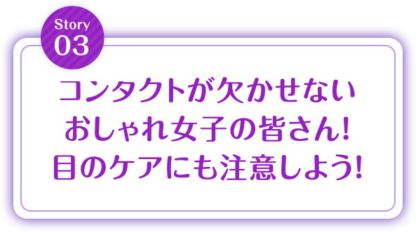 コンタクトが欠かせないおしゃれ女子の皆さん！目のケアにも注意しよう！