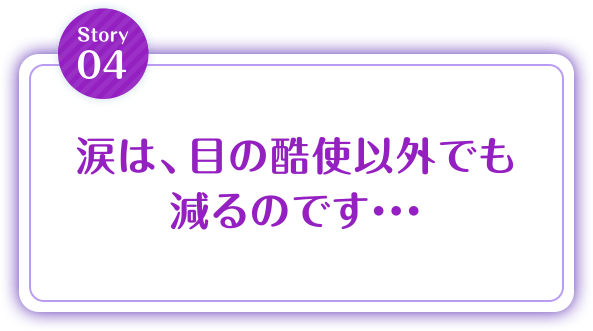 涙は、目の酷使以外でも減るのです・・・