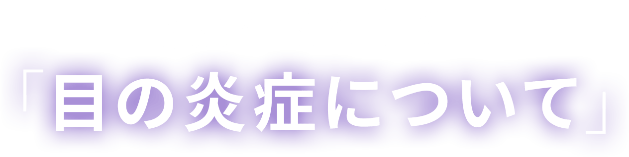 マンガで知ろう！「目の炎症について」