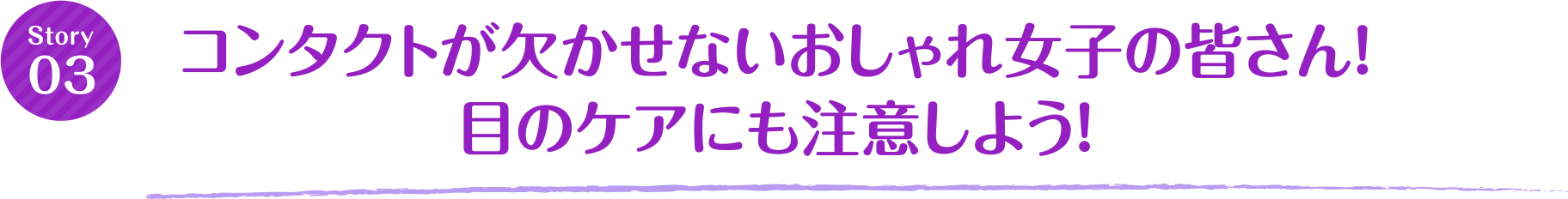 コンタクトが欠かせないおしゃれ女子の皆さん！目のケアにも注意しよう！