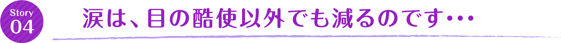 涙は、目の酷使以外でも減るのです・・・