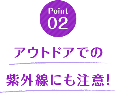 アウトドアでの紫外線にも注意！