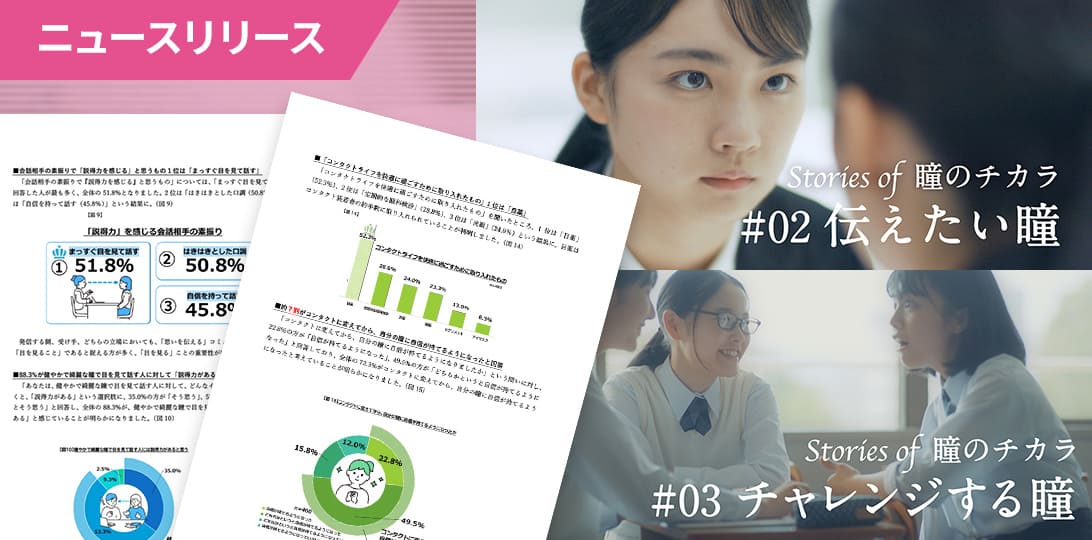 新生活シーズンこそ「自信に満ちた瞳」で円滑なコミュニケーションを!