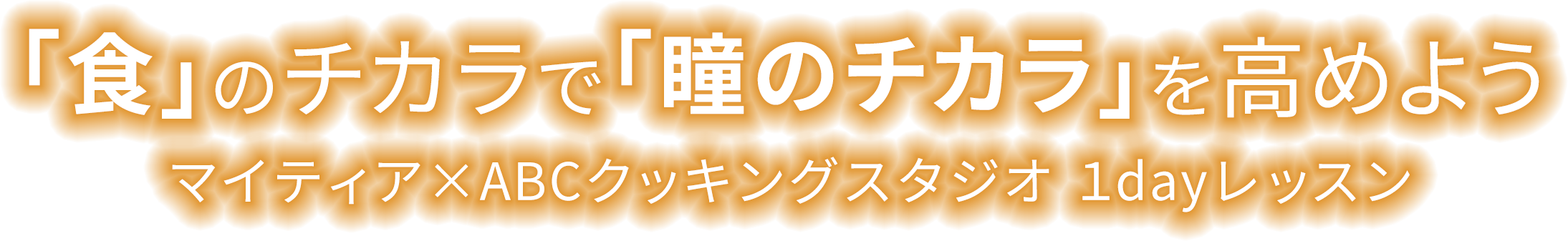 「食」のチカラで「瞳のチカラ」を高めよう マイティア×ABCクッキングスタジオ１dayレッスン