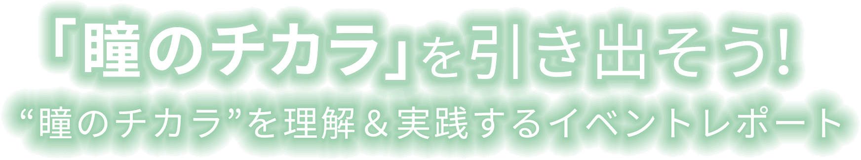 「瞳のチカラ」を引き出そう！ “瞳のチカラ”を理解＆実践するイベントレポート