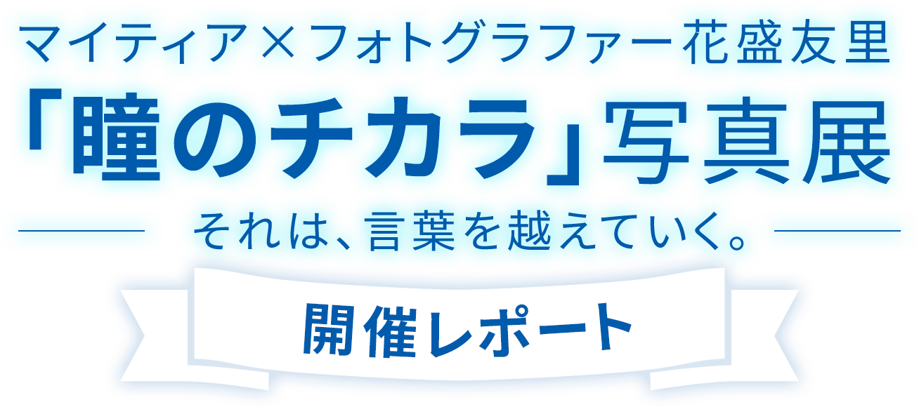 「瞳のチカラ」を引き出そう！ “瞳のチカラ”を理解＆実践するイベントレポート