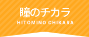 瞳のチカラ