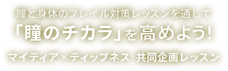 「瞳のチカラ」を引き出そう！ “瞳のチカラ”を理解＆実践するイベントレポート