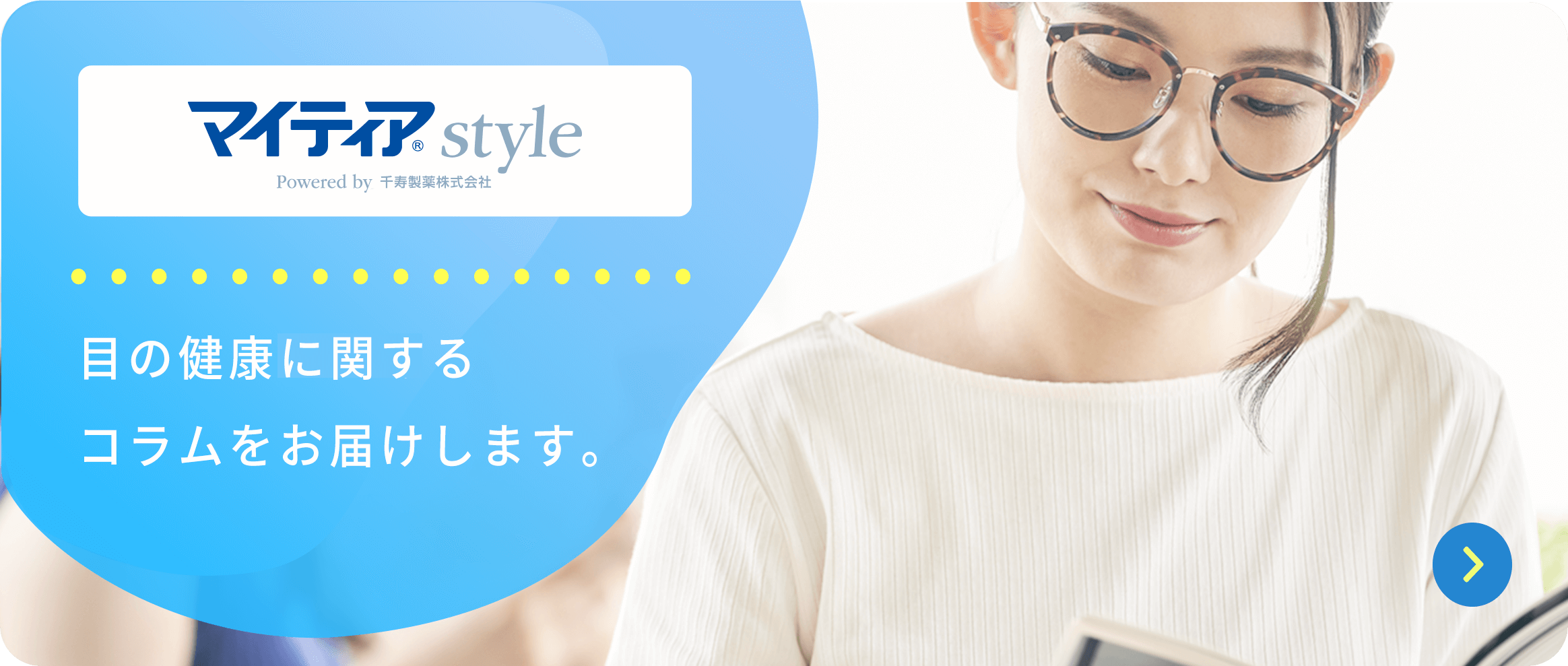 mytear style 目の健康に関するコラムをお届けします。