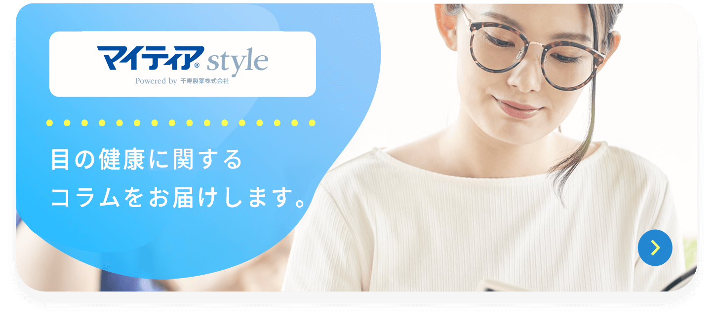 mytear style 目の健康に関するコラムをお届けします。