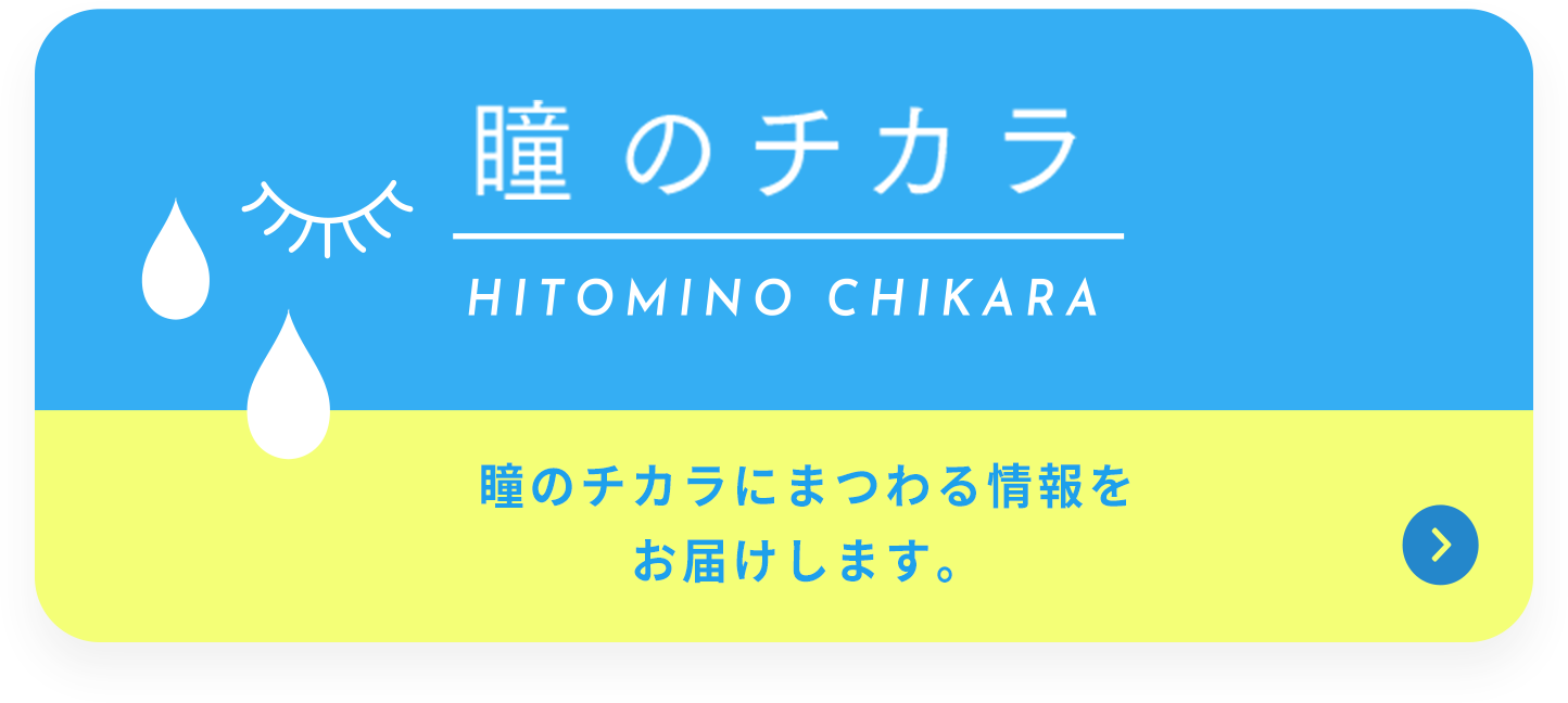 瞳のチカラ　瞳のチカラにまつわる情報をお届けします。