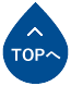 TOPへ