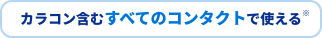 カラコン含むすべてのコンタクトで使える