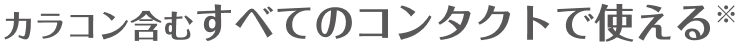 カラコン含むすべてのコンタクトで使える※1