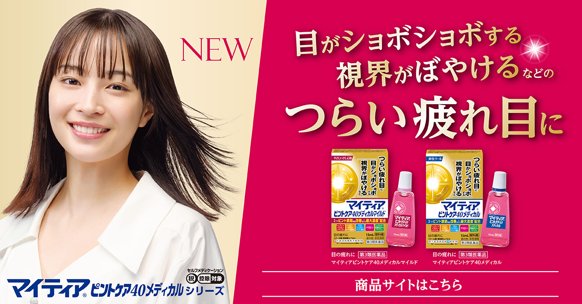 つらい疲れ目に | マイティアピントケア40メディカルシリーズ