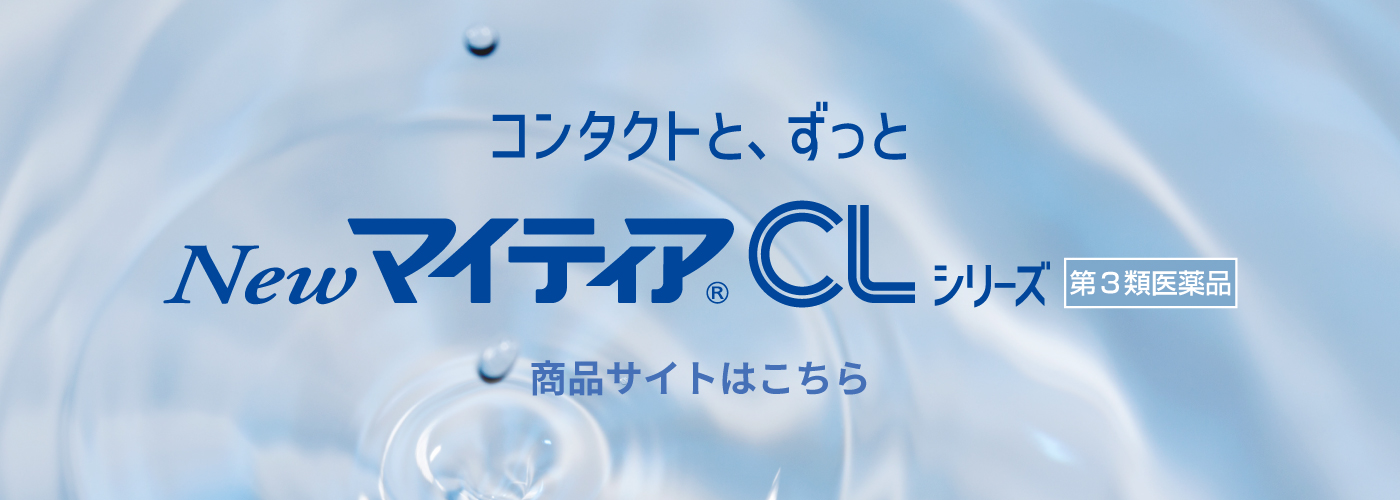 Newマイティアcl 千寿製薬