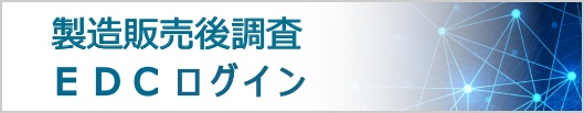 製造販売後調査報告システム（EDC）