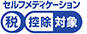 セルフメディケーション｜税 控除対象